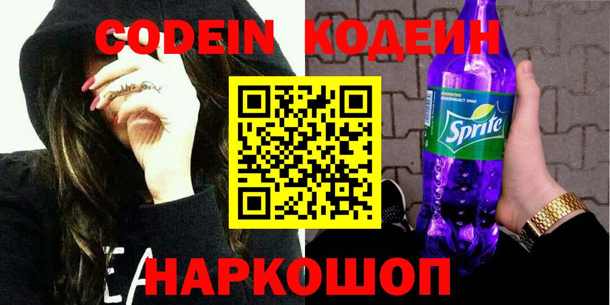 Кодеин Purple Drank  Codein напиток Lean (лин)  Вход с VPN  Кизляр 